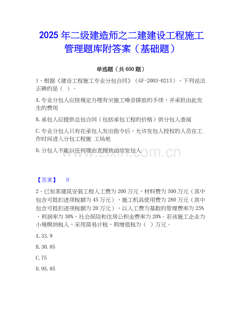 2025年二级建造师之二建建设工程施工管理题库附答案（基础题）.docx_第1页