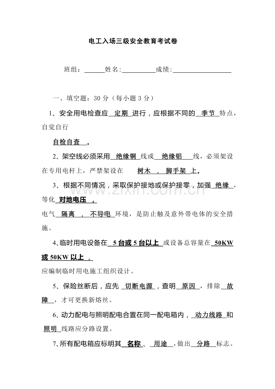 电工入场三级安全教育考试卷含答案-1.docx_第1页