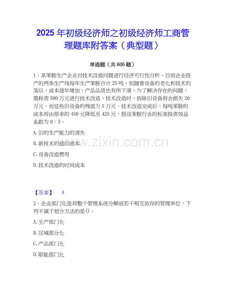 2025年初级经济师之初级经济师工商管理题库附答案（典型题）.docx_第1页