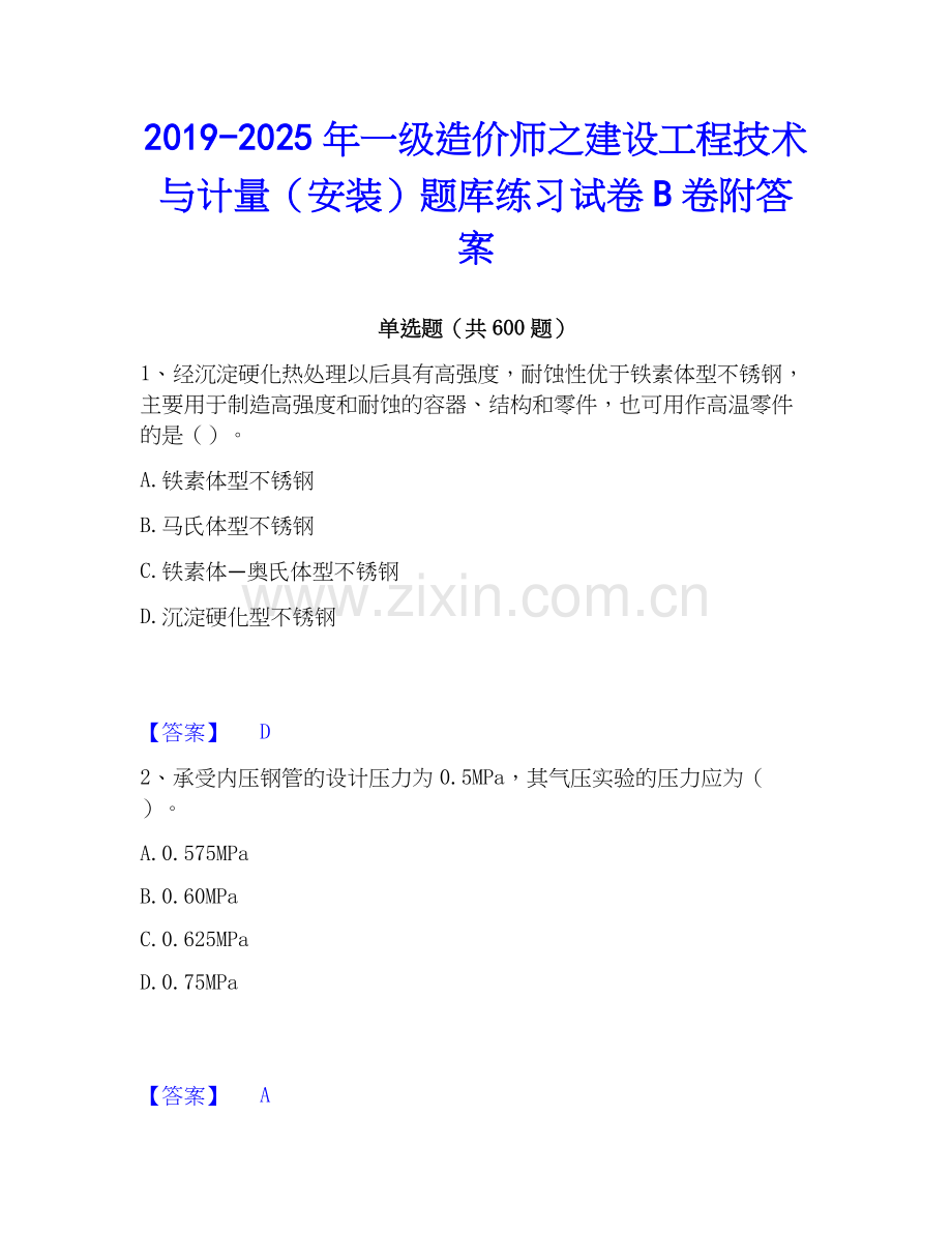 2019-2025年一级造价师之建设工程技术与计量（安装）题库练习试卷B卷附答案.docx_第1页
