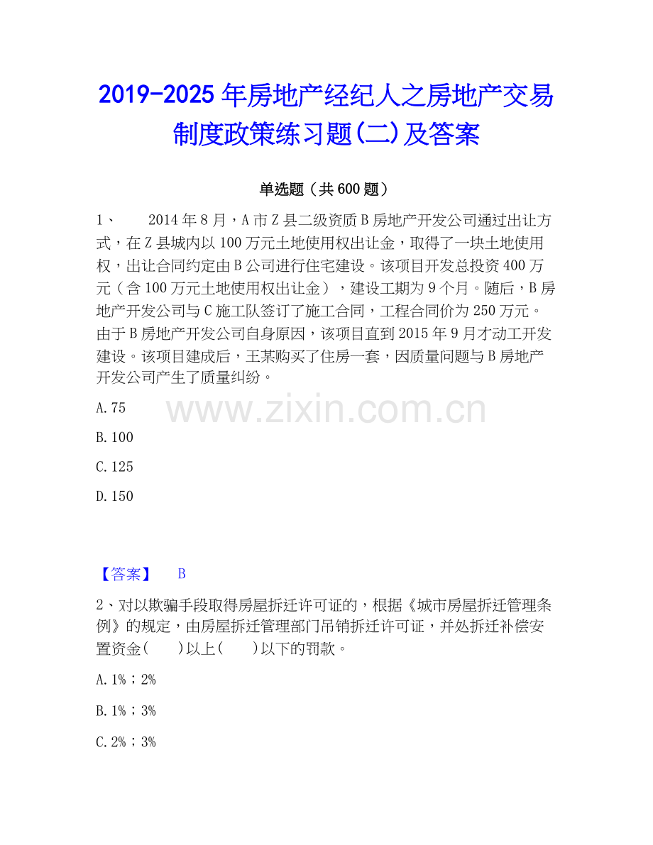 2019-2025年房地产经纪人之房地产交易制度政策练习题(二)及答案.docx_第1页