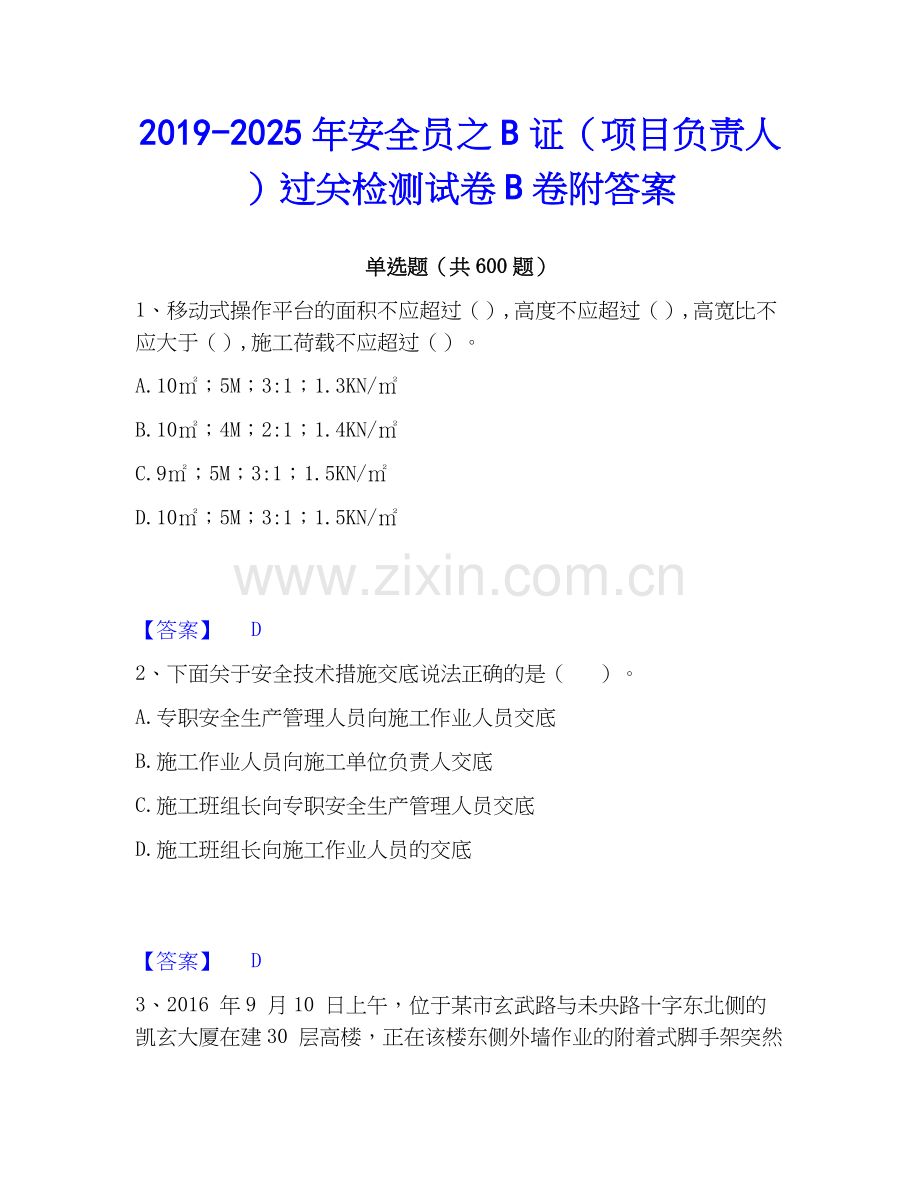 2019-2025年安全员之B证（项目负责人）过关检测试卷B卷附答案.docx_第1页