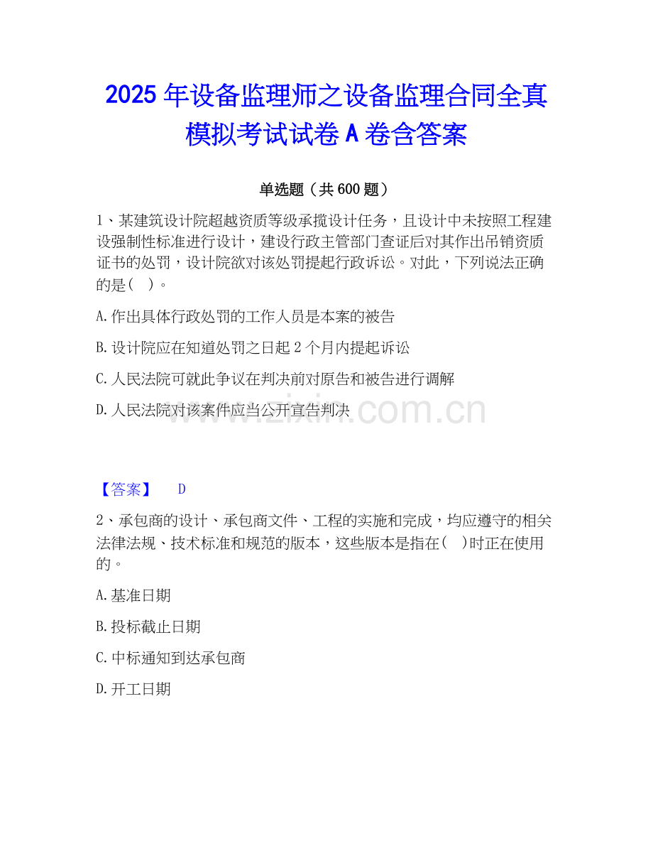 2025年设备监理师之设备监理合同全真模拟考试试卷A卷含答案.docx_第1页