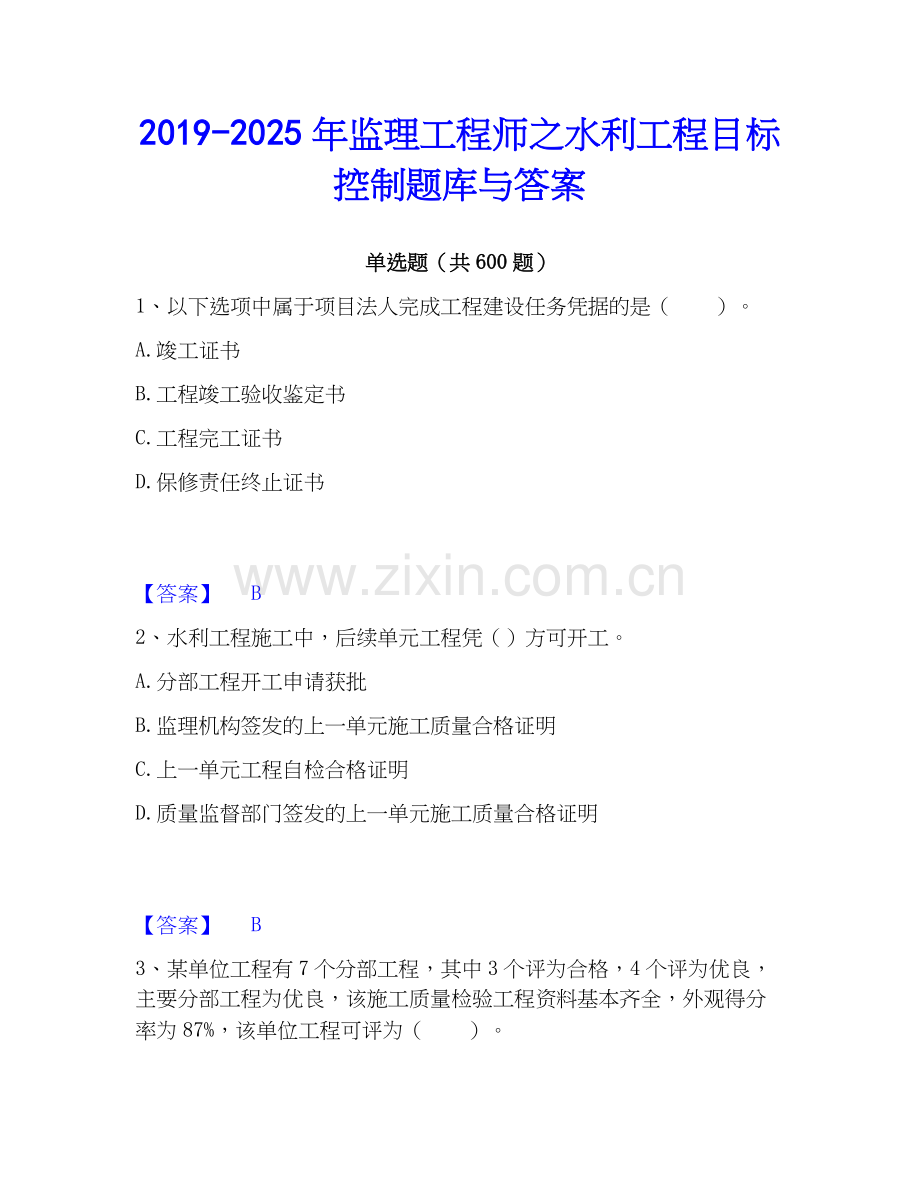 2019-2025年监理工程师之水利工程目标控制题库与答案.docx_第1页