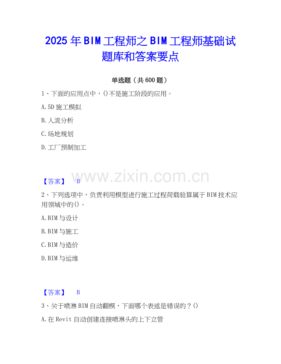 2025年BIM工程师之BIM工程师基础试题库和答案要点.docx_第1页