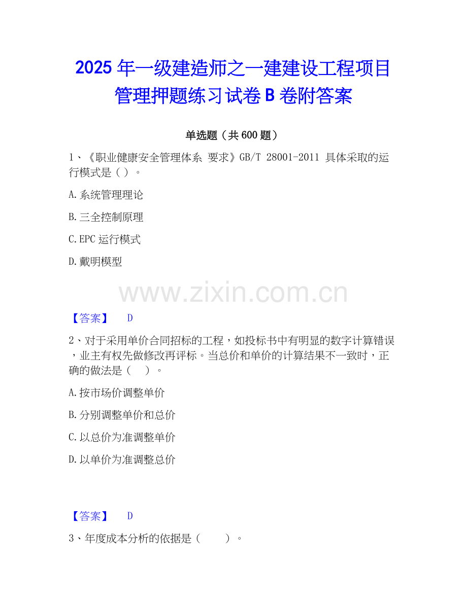 2025年一级建造师之一建建设工程项目管理押题练习试卷B卷附答案.docx_第1页