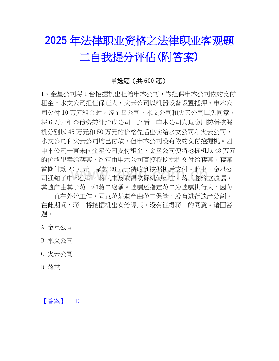 2025年法律职业资格之法律职业客观题二自我提分评估(附答案).docx_第1页