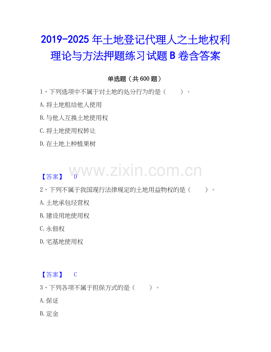 2019-2025年土地登记代理人之土地权利理论与方法押题练习试题B卷含答案.docx_第1页