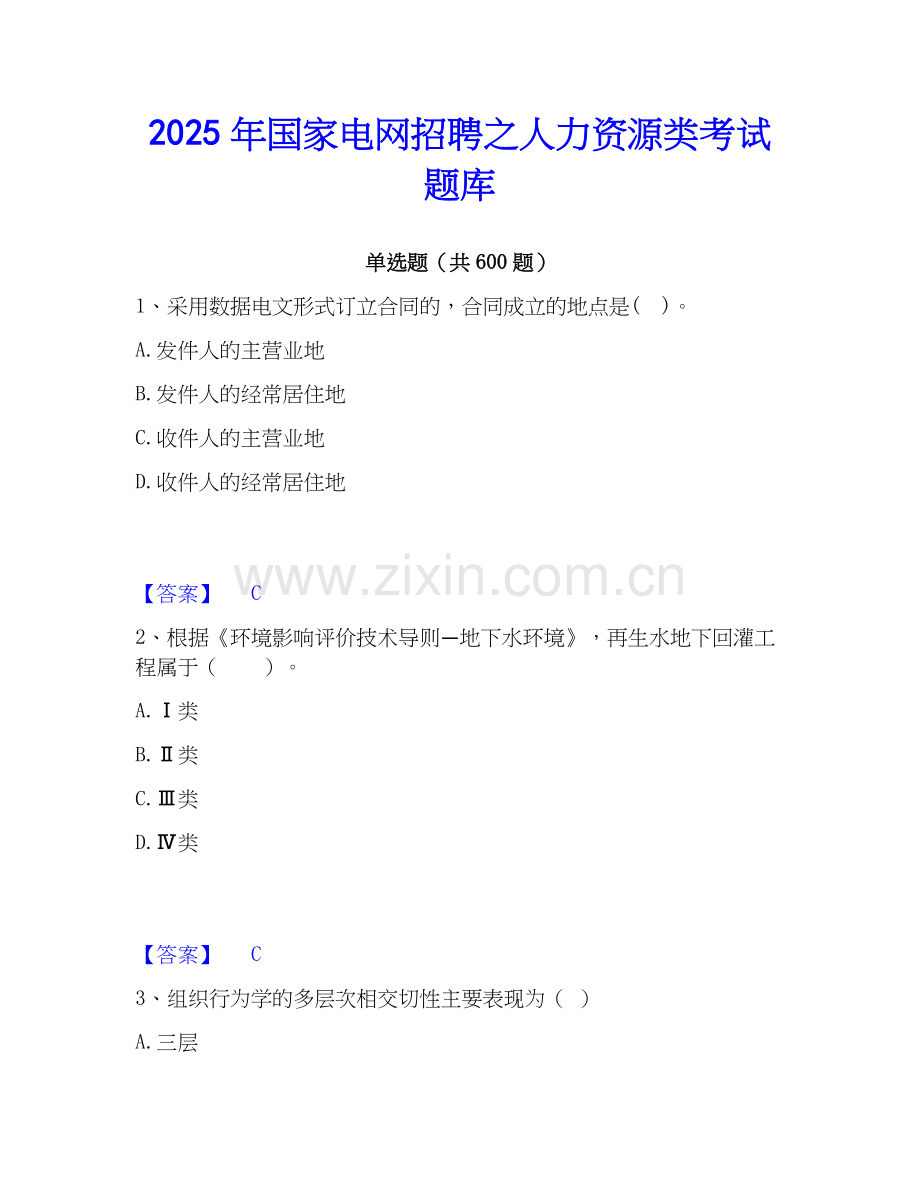 2025年国家电网招聘之人力资源类考试题库.docx_第1页