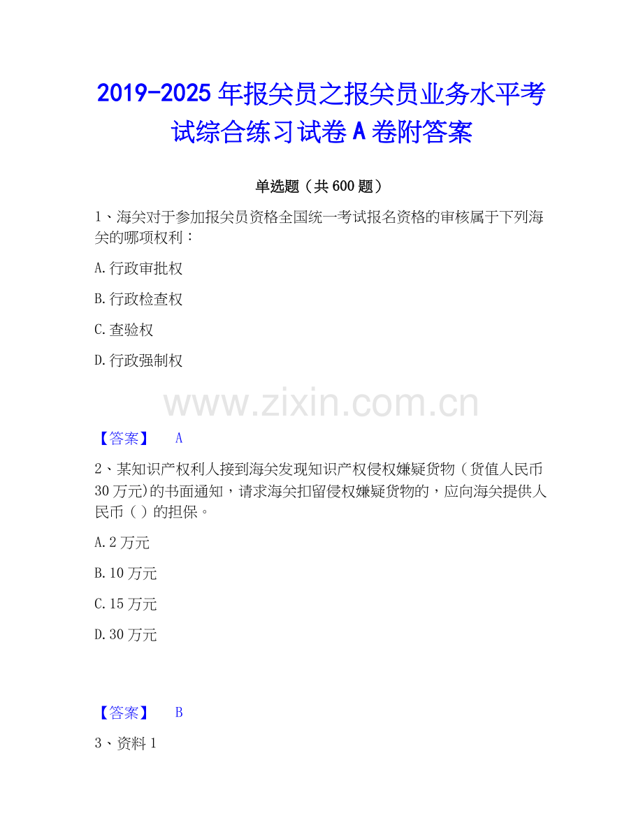 2019-2025年报关员之报关员业务水平考试综合练习试卷A卷附答案.docx_第1页