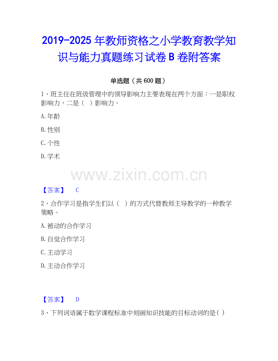 2019-2025年教师资格之小学教育教学知识与能力真题练习试卷B卷附答案.docx_第1页