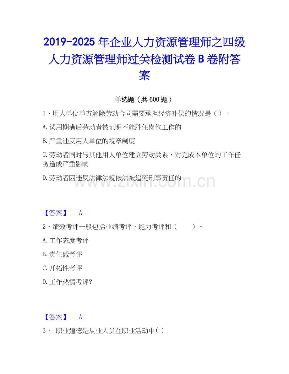 2019-2025年企业人力资源管理师之四级人力资源管理师过关检测试卷B卷附答案.docx_第1页