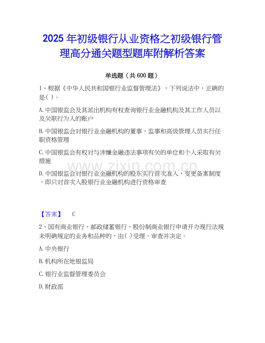 2025年初级银行从业资格之初级银行管理高分通关题型题库附解析答案.docx_第1页