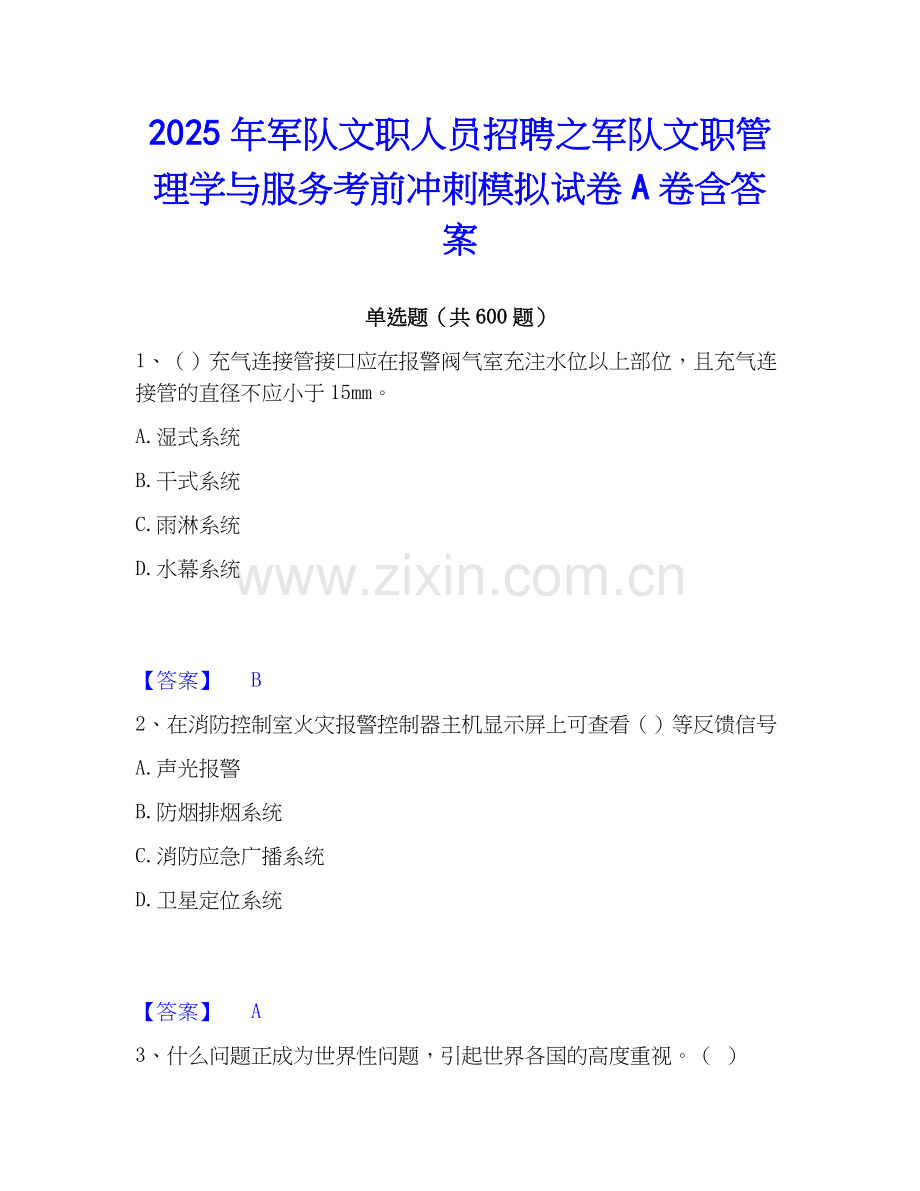 2025年军队文职人员招聘之军队文职管理学与服务考前冲刺模拟试卷A卷含答案.docx_第1页