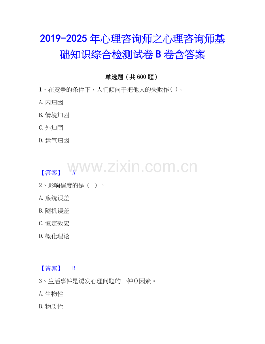 2019-2025年心理咨询师之心理咨询师基础知识综合检测试卷B卷含答案.docx_第1页