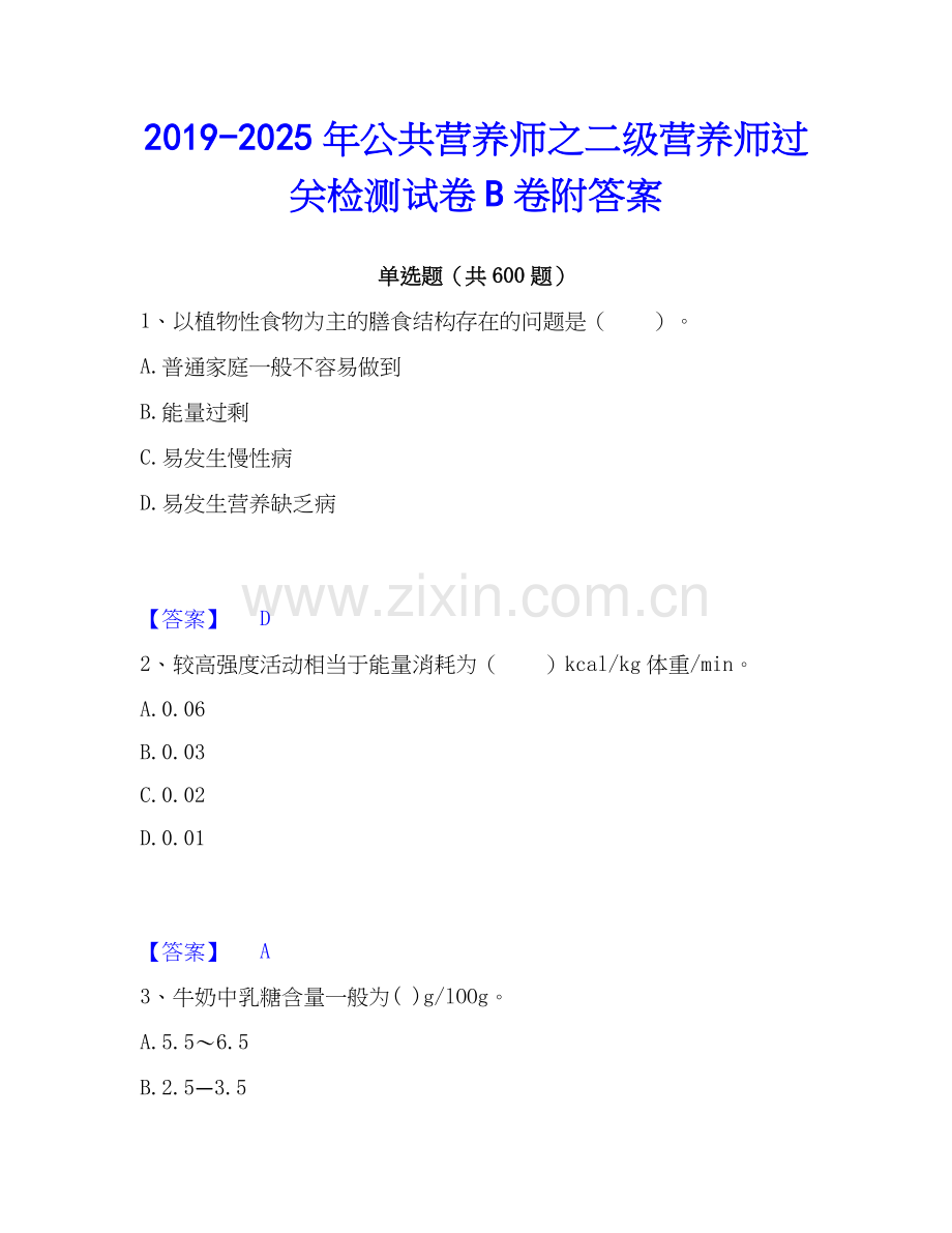 2019-2025年公共营养师之二级营养师过关检测试卷B卷附答案.docx_第1页
