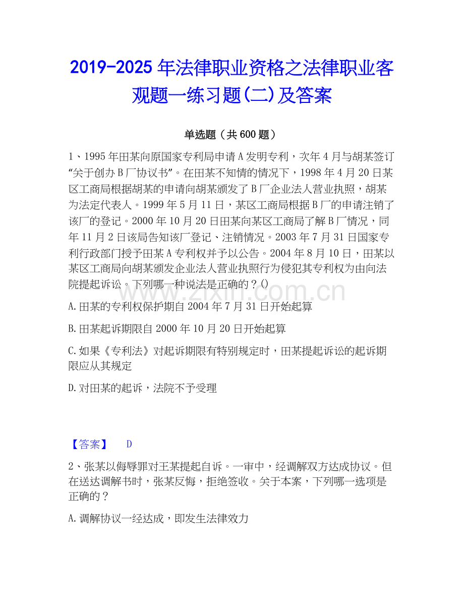 2019-2025年法律职业资格之法律职业客观题一练习题(二)及答案.docx_第1页