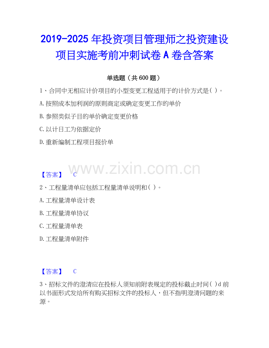 2019-2025年投资项目管理师之投资建设项目实施考前冲刺试卷A卷含答案.docx_第1页