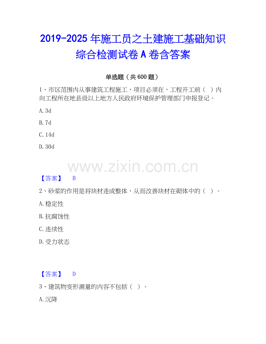 2019-2025年施工员之土建施工基础知识综合检测试卷A卷含答案.docx_第1页