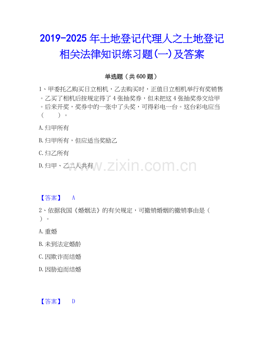 2019-2025年土地登记代理人之土地登记相关法律知识练习题(一)及答案.docx_第1页
