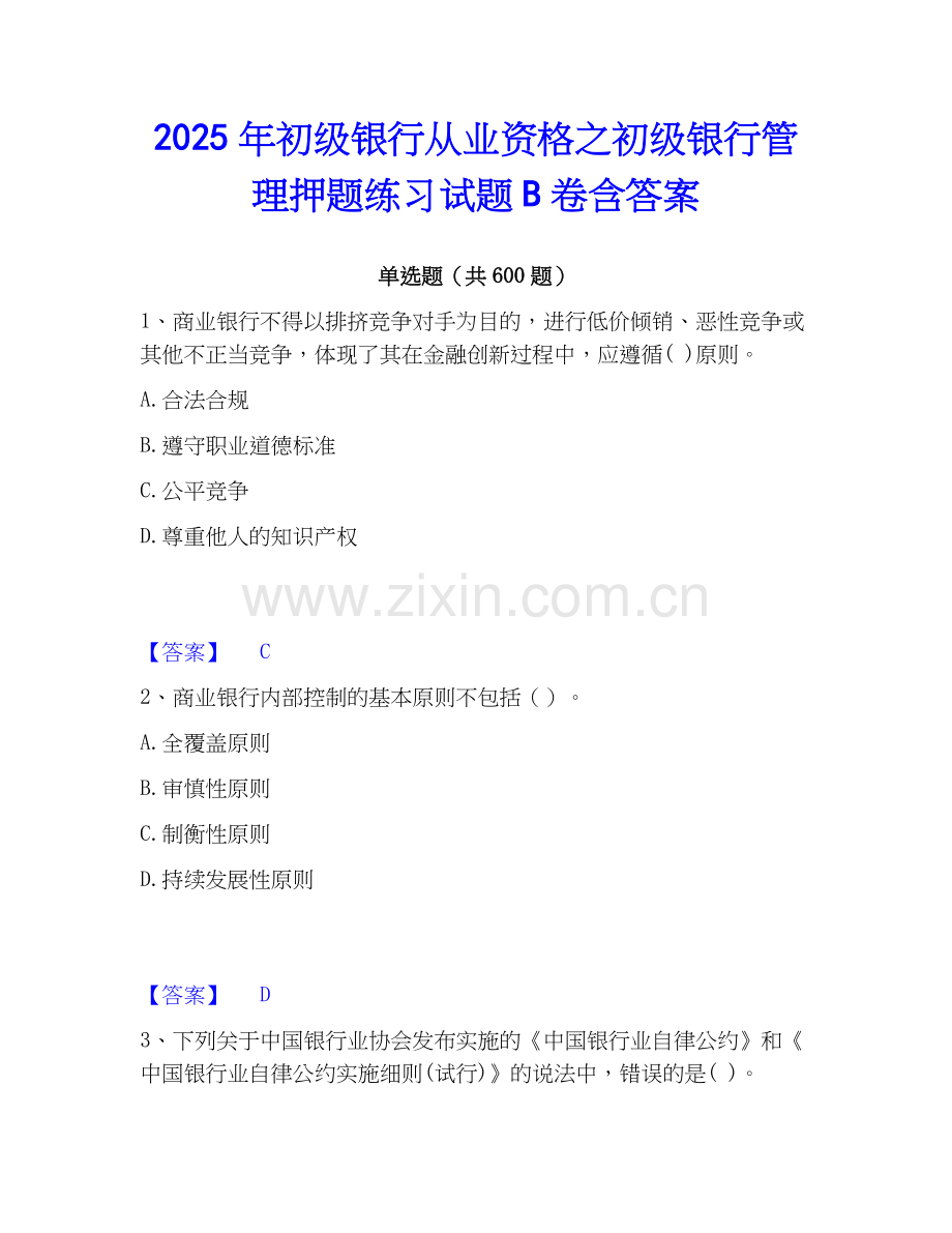 2025年初级银行从业资格之初级银行管理押题练习试题B卷含答案.docx_第1页