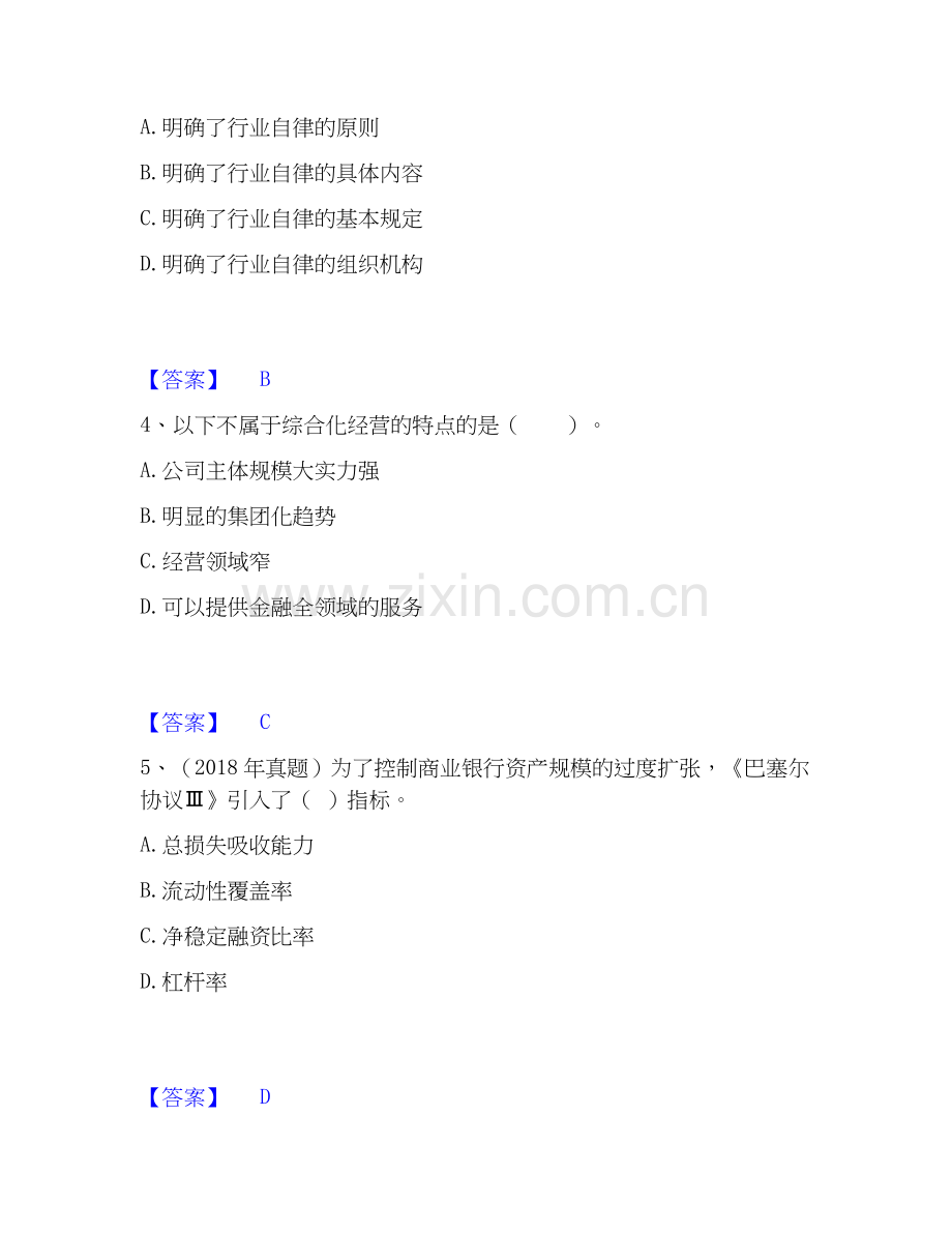 2025年初级银行从业资格之初级银行管理押题练习试题B卷含答案.docx_第2页