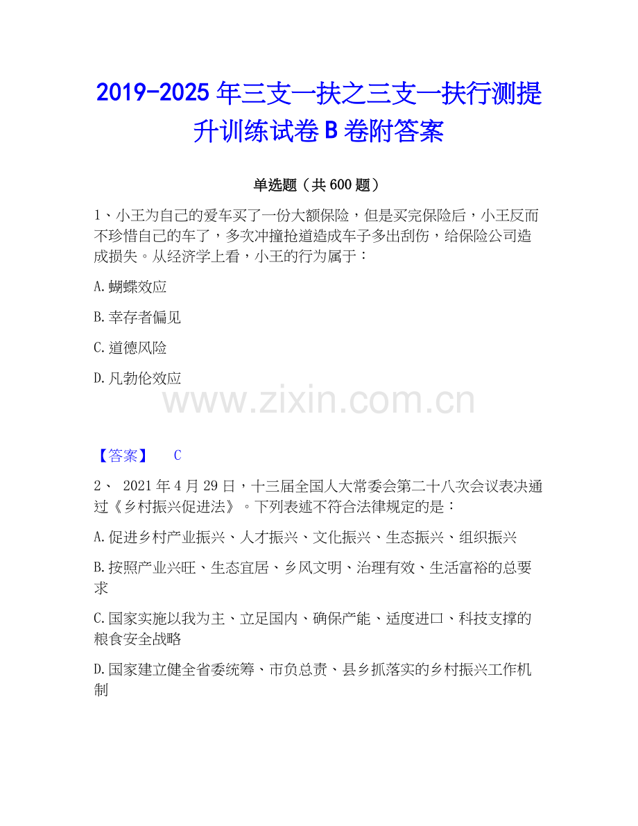 2019-2025年三支一扶之三支一扶行测提升训练试卷B卷附答案.docx_第1页