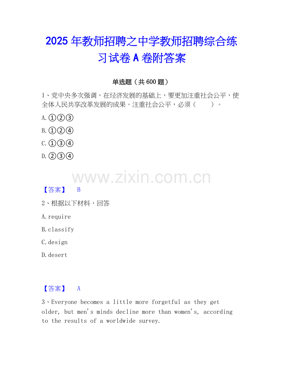 2025年教师招聘之中学教师招聘综合练习试卷A卷附答案.docx_第1页