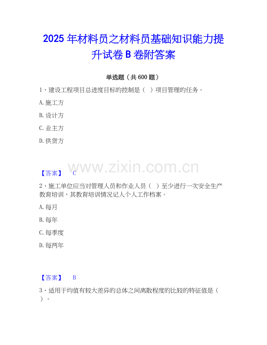 2025年材料员之材料员基础知识能力提升试卷B卷附答案.docx_第1页