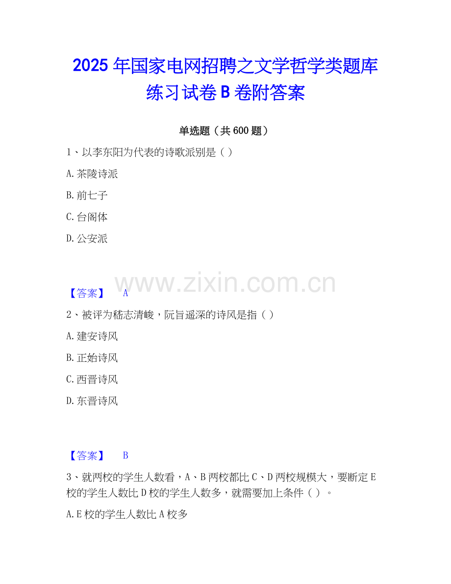 2025年国家电网招聘之文学哲学类题库练习试卷B卷附答案.docx_第1页