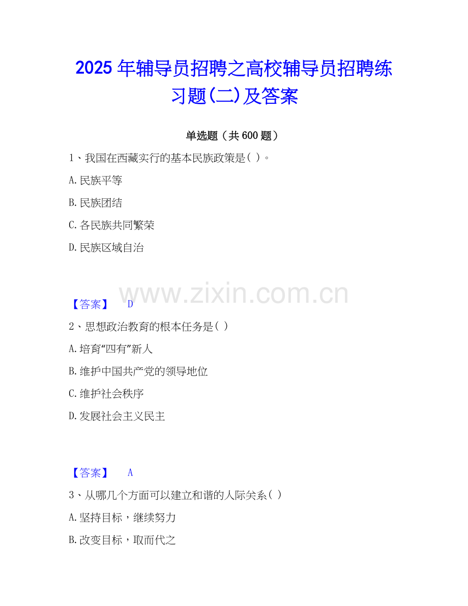 2025年辅导员招聘之高校辅导员招聘练习题(二)及答案.docx_第1页