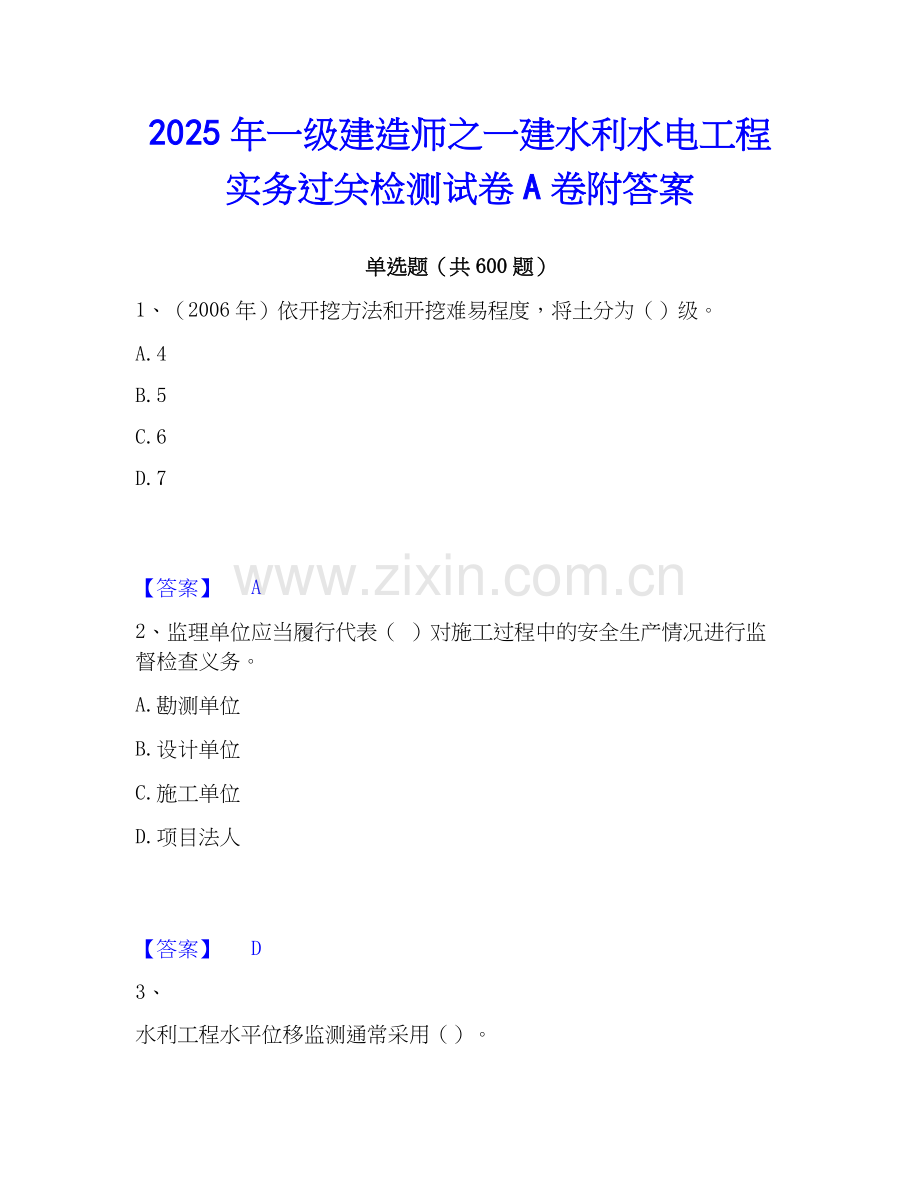 2025年一级建造师之一建水利水电工程实务过关检测试卷A卷附答案.docx_第1页