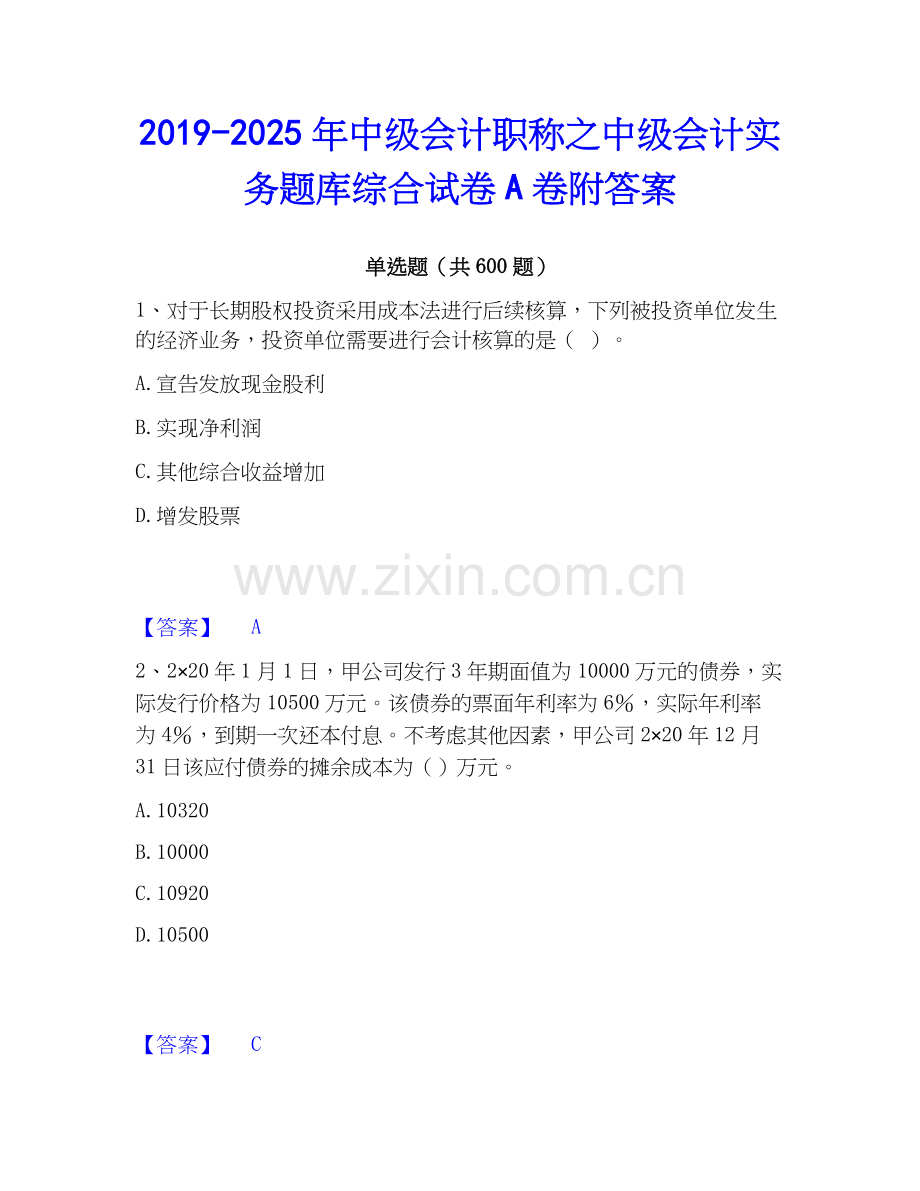 2019-2025年中级会计职称之中级会计实务题库综合试卷A卷附答案.docx_第1页