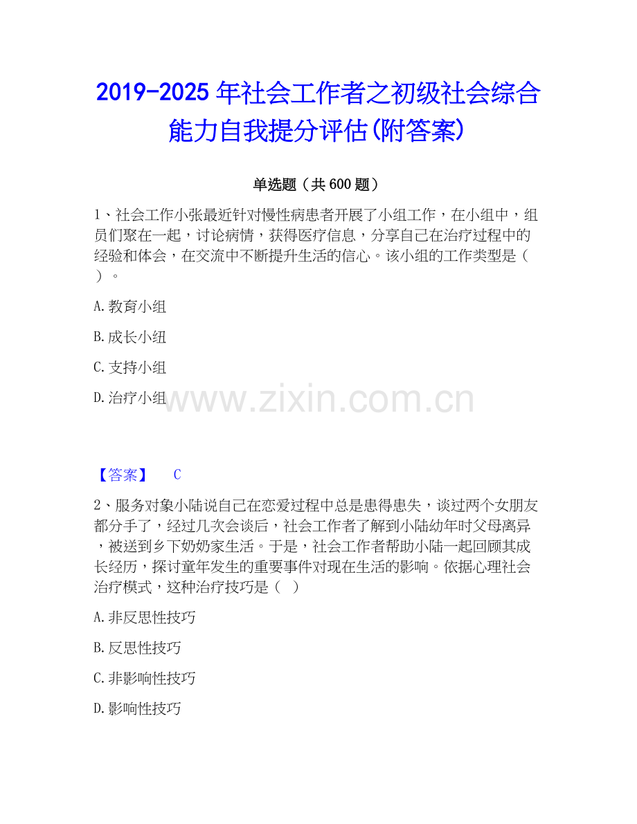 2019-2025年社会工作者之初级社会综合能力自我提分评估(附答案).docx_第1页