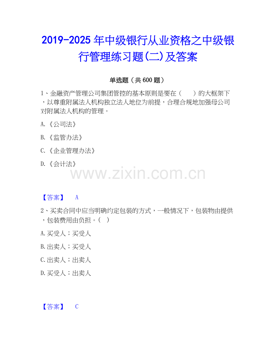 2019-2025年中级银行从业资格之中级银行管理练习题(二)及答案.docx_第1页