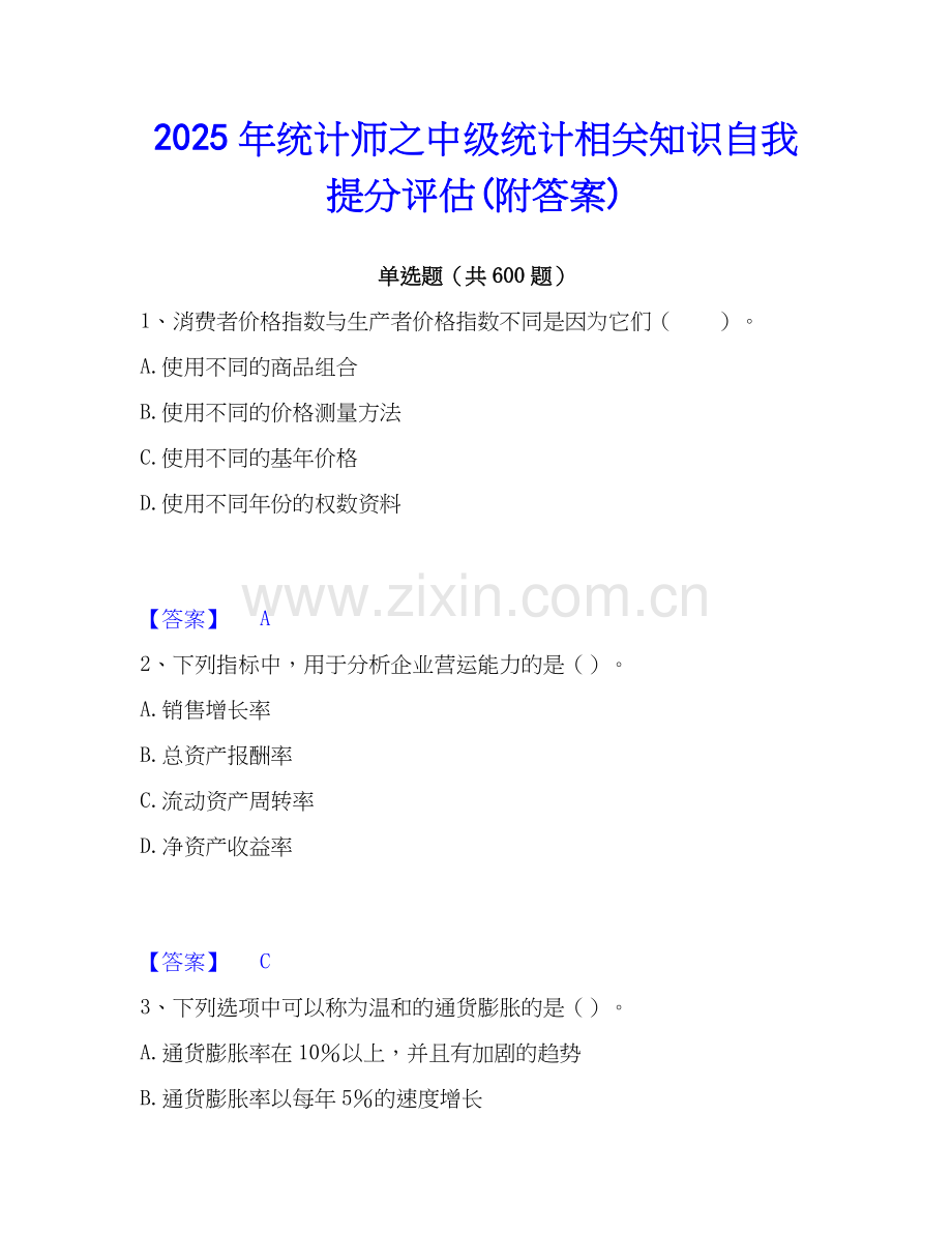 2025年统计师之中级统计相关知识自我提分评估(附答案).docx_第1页