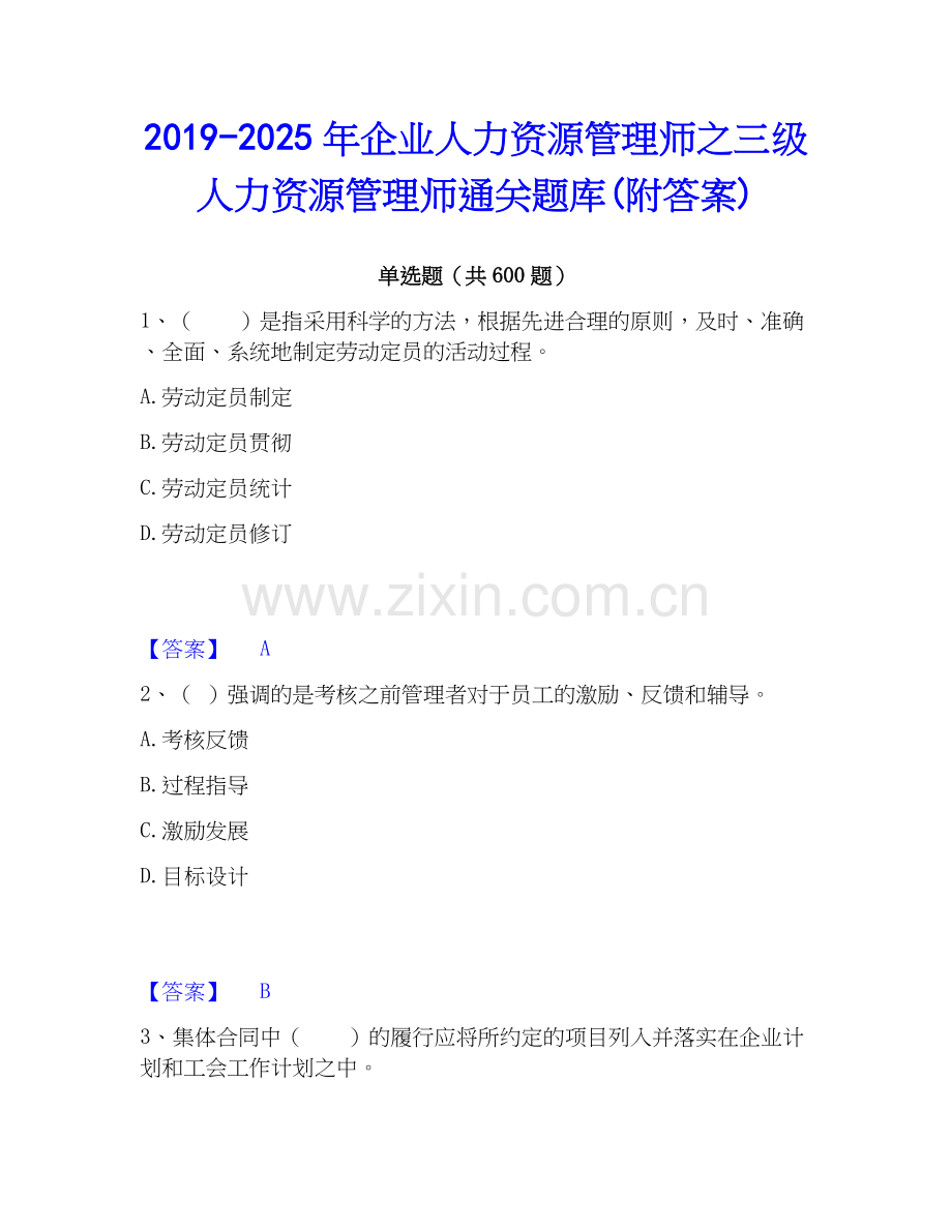 2019-2025年企业人力资源管理师之三级人力资源管理师通关题库(附答案).docx_第1页