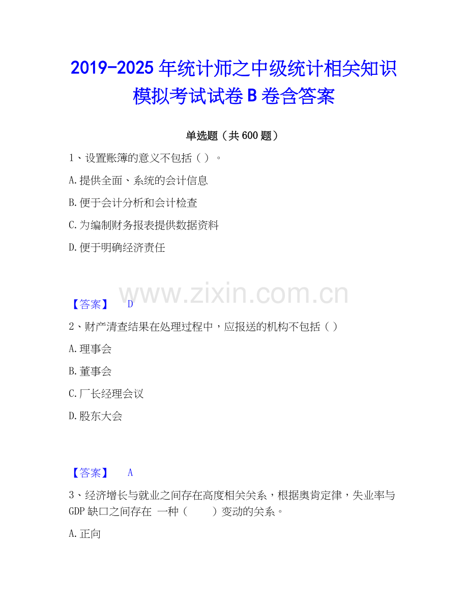 2019-2025年统计师之中级统计相关知识模拟考试试卷B卷含答案.docx_第1页