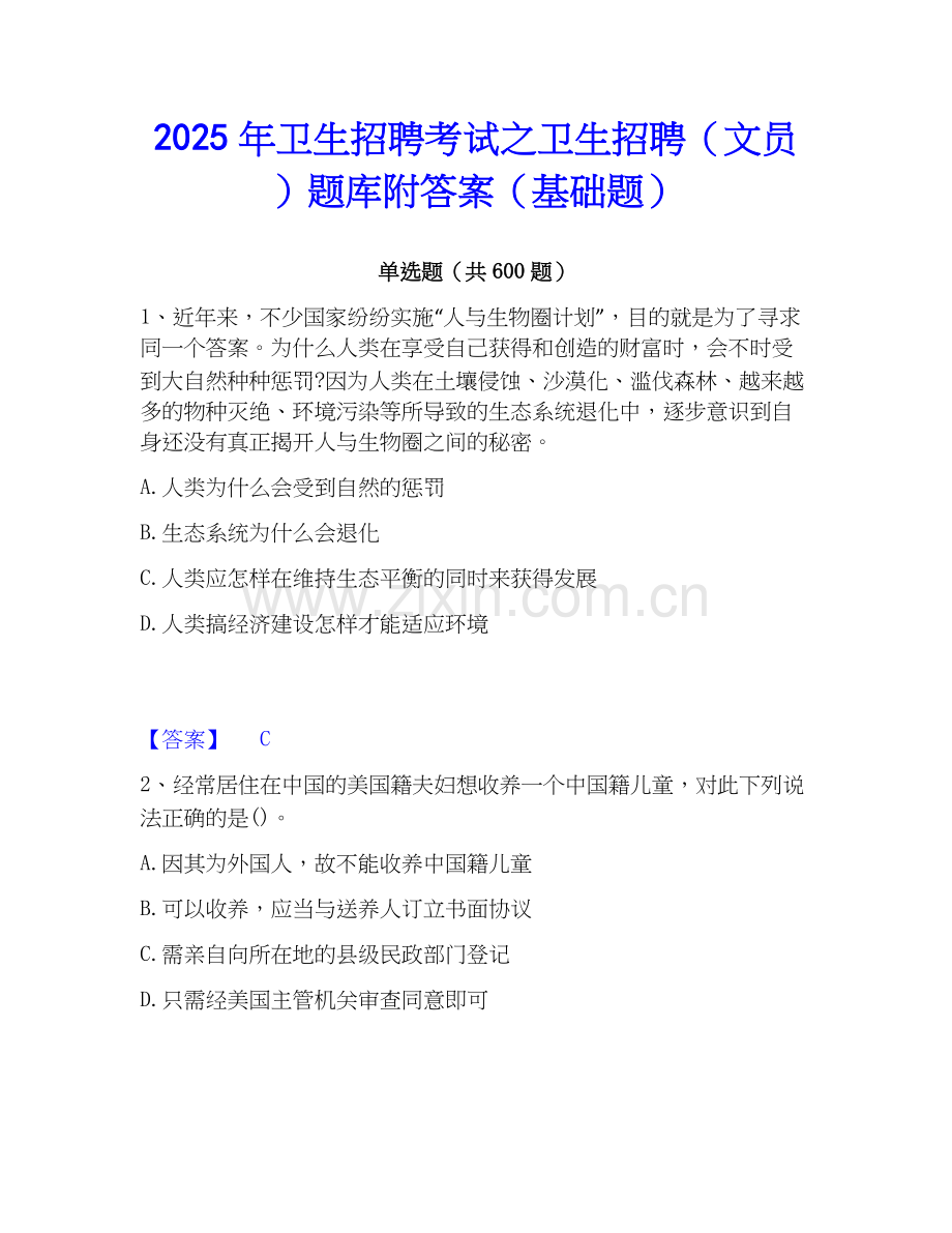 2025年卫生招聘考试之卫生招聘（文员）题库附答案（基础题）.docx_第1页