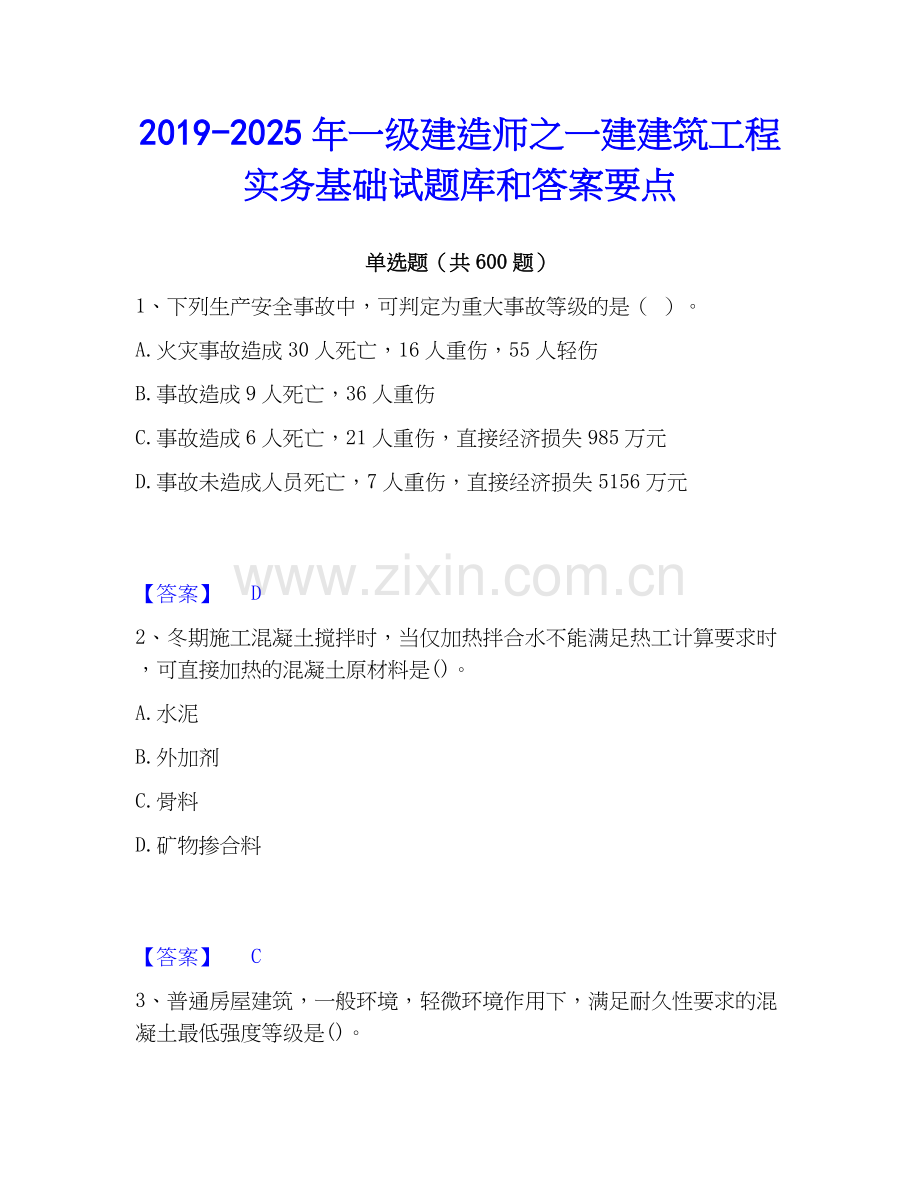 2019-2025年一级建造师之一建建筑工程实务基础试题库和答案要点.docx_第1页