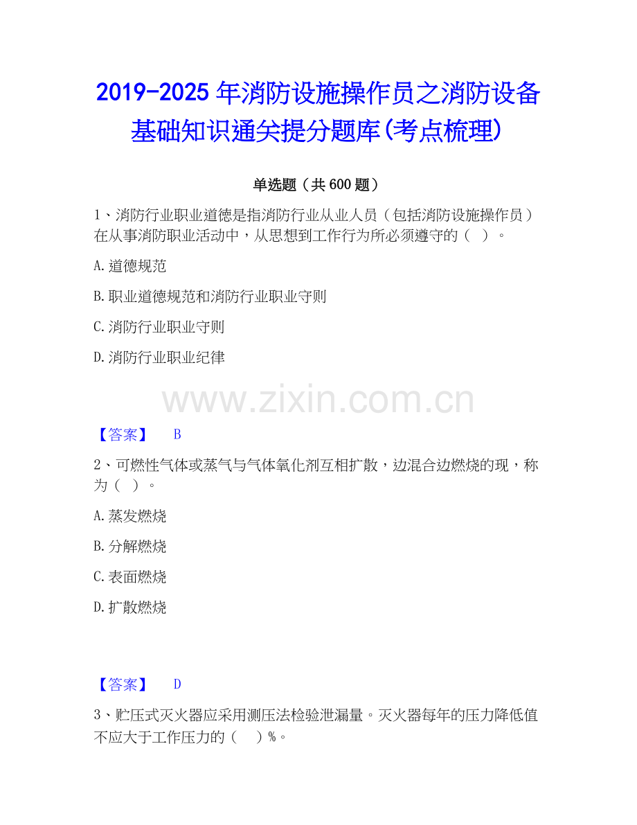 2019-2025年消防设施操作员之消防设备基础知识通关提分题库(考点梳理).docx_第1页