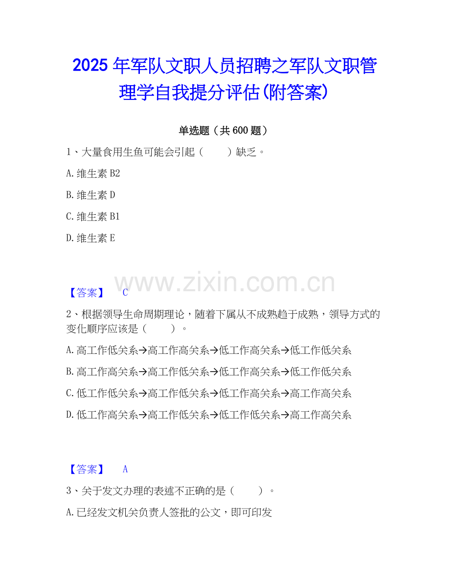 2025年军队文职人员招聘之军队文职管理学自我提分评估(附答案).docx_第1页