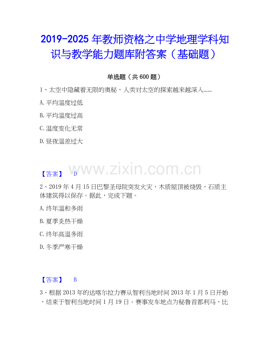 2019-2025年教师资格之中学地理学科知识与教学能力题库附答案（基础题）.docx_第1页