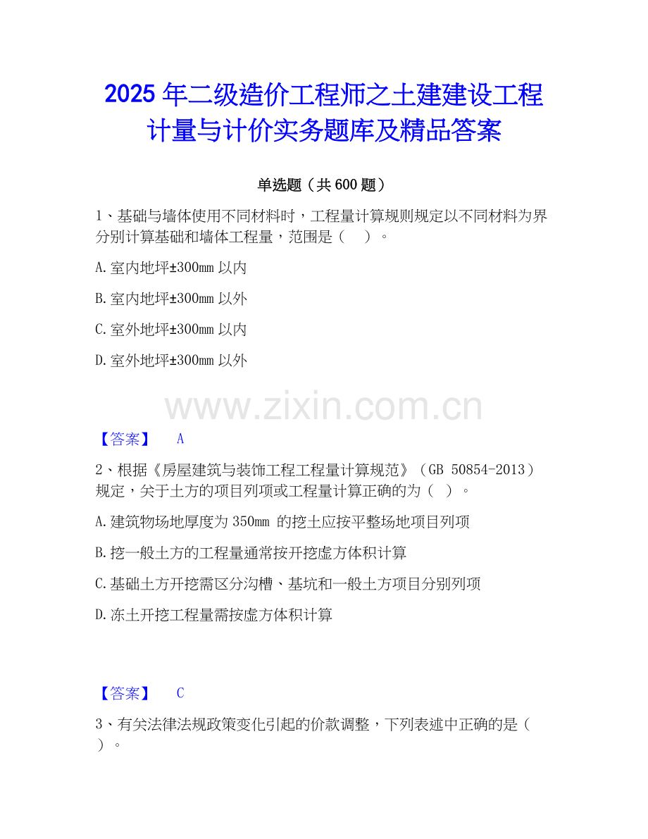 2025年二级造价工程师之土建建设工程计量与计价实务题库及答案.docx_第1页