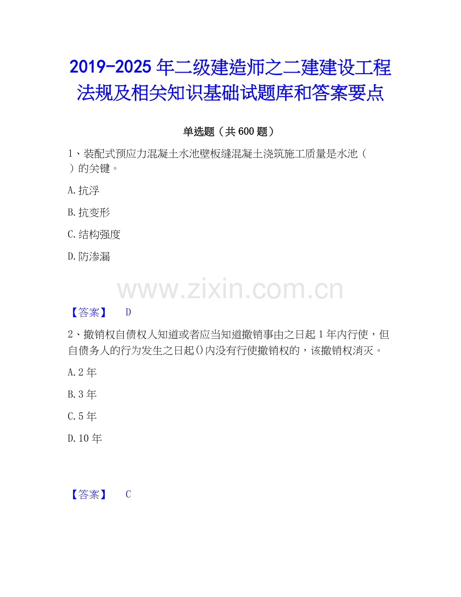 2019-2025年二级建造师之二建建设工程法规及相关知识基础试题库和答案要点.docx_第1页