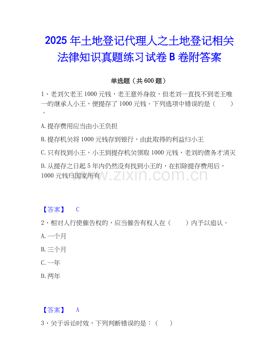 2025年土地登记代理人之土地登记相关法律知识真题练习试卷B卷附答案.docx_第1页