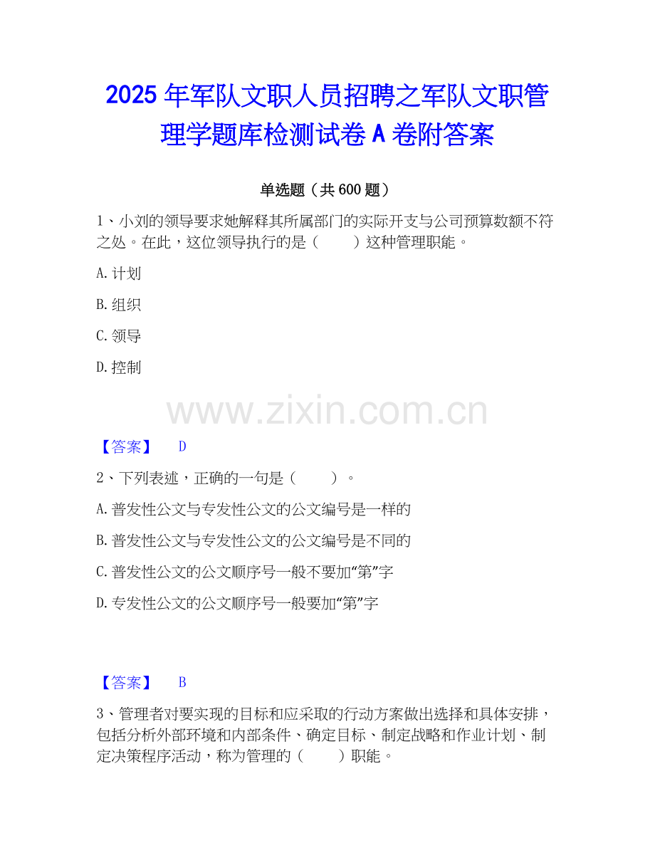 2025年军队文职人员招聘之军队文职管理学题库检测试卷A卷附答案.docx_第1页