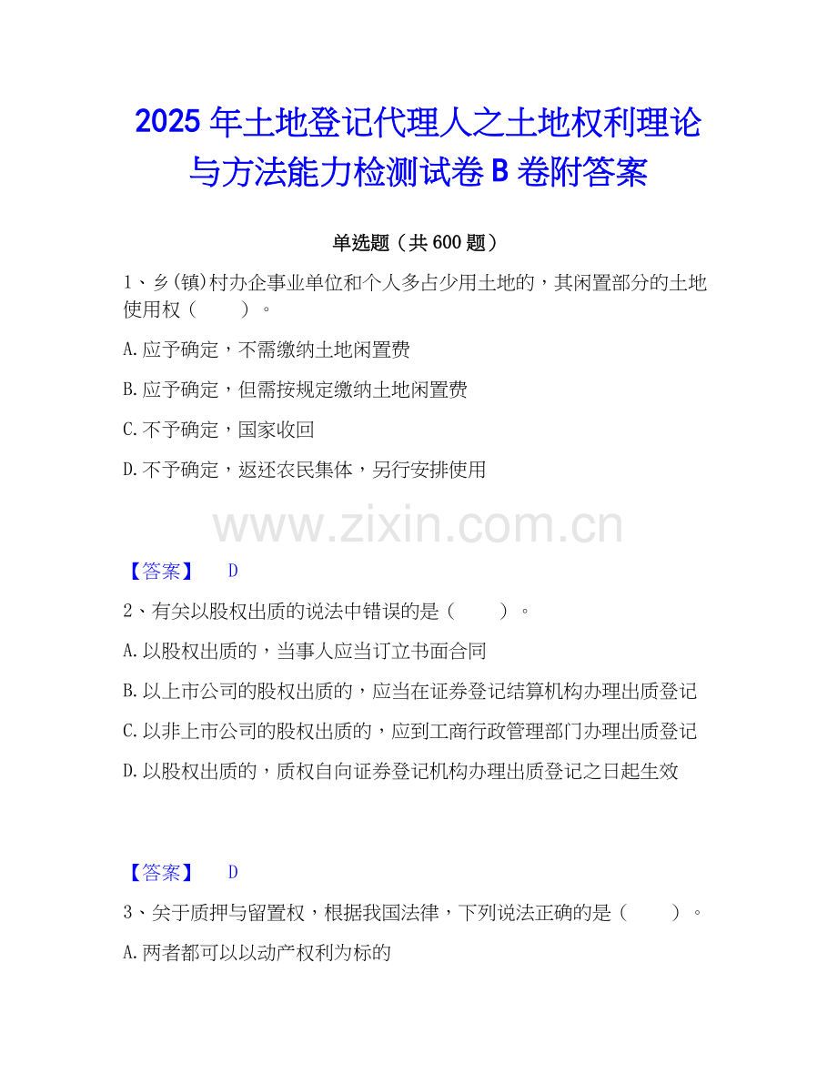 2025年土地登记代理人之土地权利理论与方法能力检测试卷B卷附答案.docx_第1页