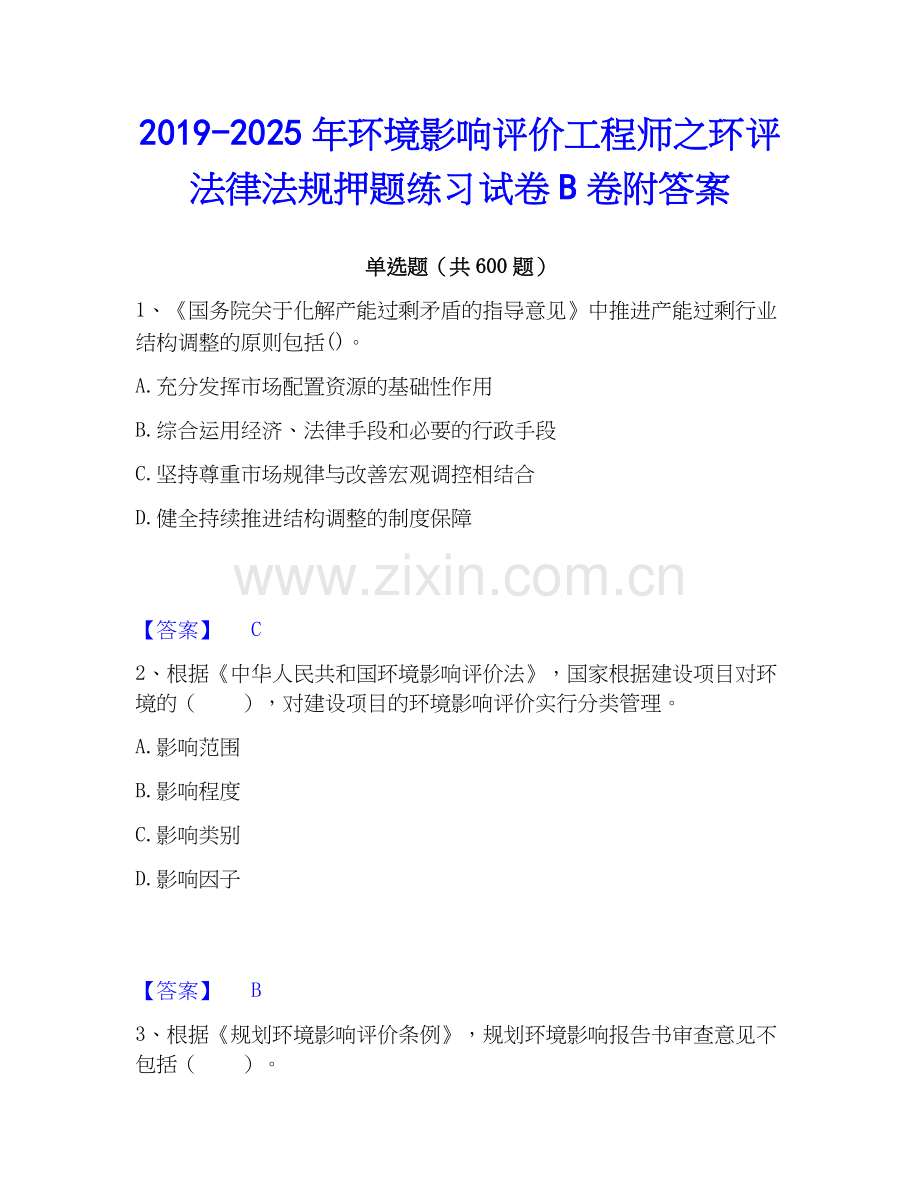 2019-2025年环境影响评价工程师之环评法律法规押题练习试卷B卷附答案.docx_第1页
