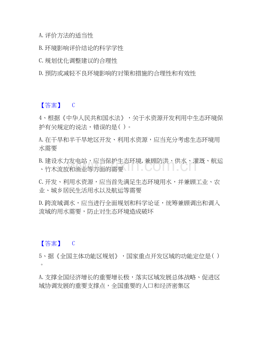 2019-2025年环境影响评价工程师之环评法律法规押题练习试卷B卷附答案.docx_第2页